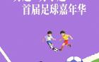 青春热血点燃激情，首届苏超联名苏小超足球嘉年华即将盛大启幕，南京迎来一场全民参与的体育盛宴