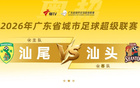 粤超联赛迎来关键对决，六分大战全面打响，本轮赛事场场焦点云集，激烈程度空前升级